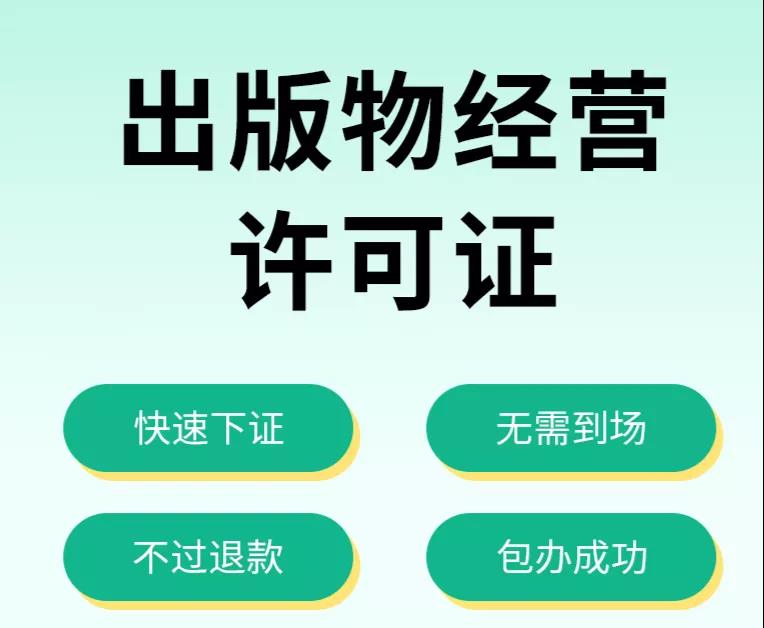 【企好运创业知识】还在学卤鹅吗？教你怎么办理出版物经营许可证~(图1)