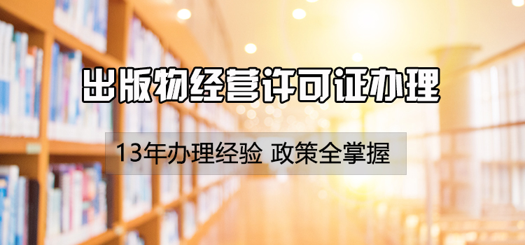 【企好运创业知识】还在学卤鹅吗？教你怎么办理出版物经营许可证~(图2)