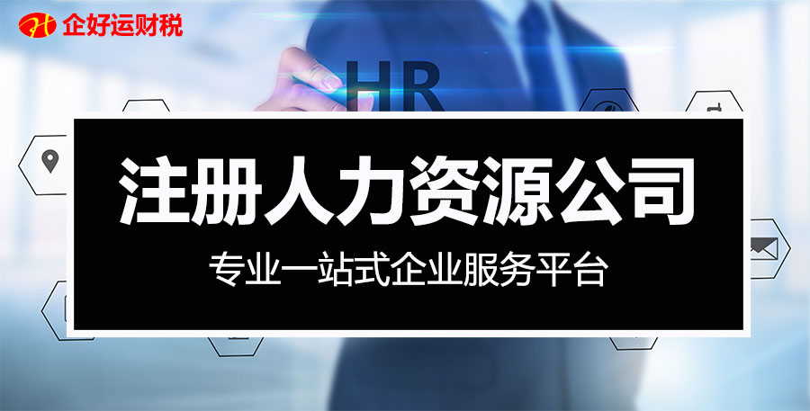 【企好运创业知识】深圳公司人力资源服务许可证在哪里办理？办理条件是什么？(图1)