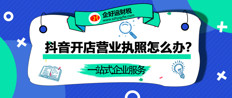 【企好运创业知识】想要入驻抖音小店，抖音开店营业执照怎么办？(图1)