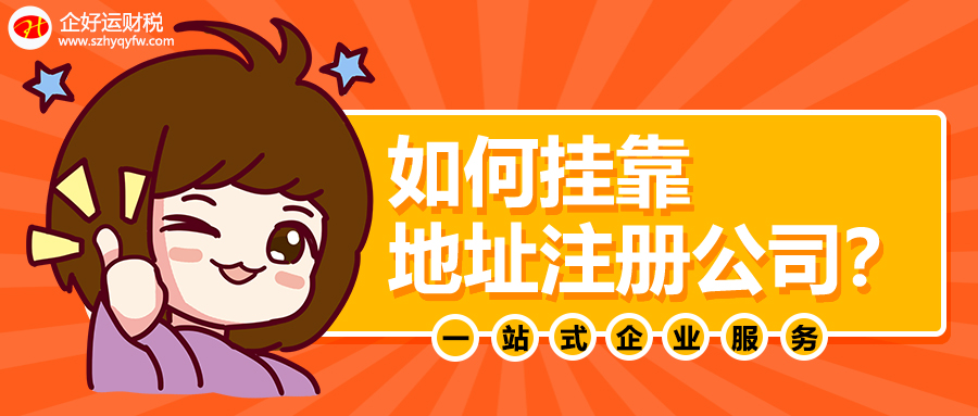 【企好运创业知识】没有办公地址，也没有租房子，如何挂靠地址注册公司？(图1)