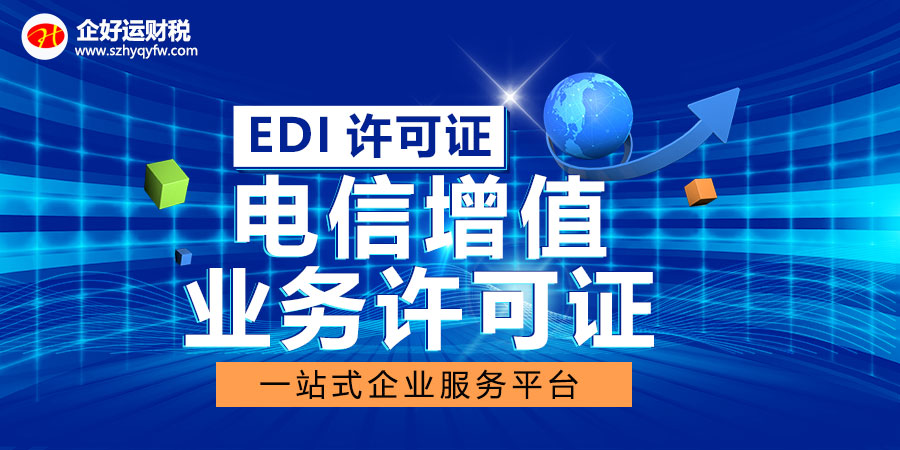 【企好运创业知识】关于增值电信业务经营许可证代办常见问题及区分问题汇总(图2)