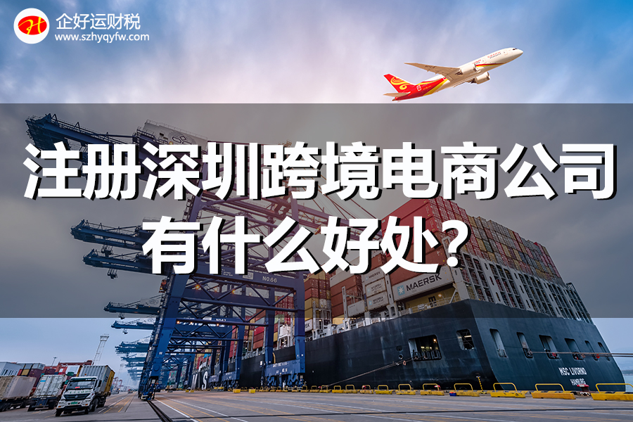 【企好运创业知识】注册深圳跨境电商公司有什么好处？(图1)