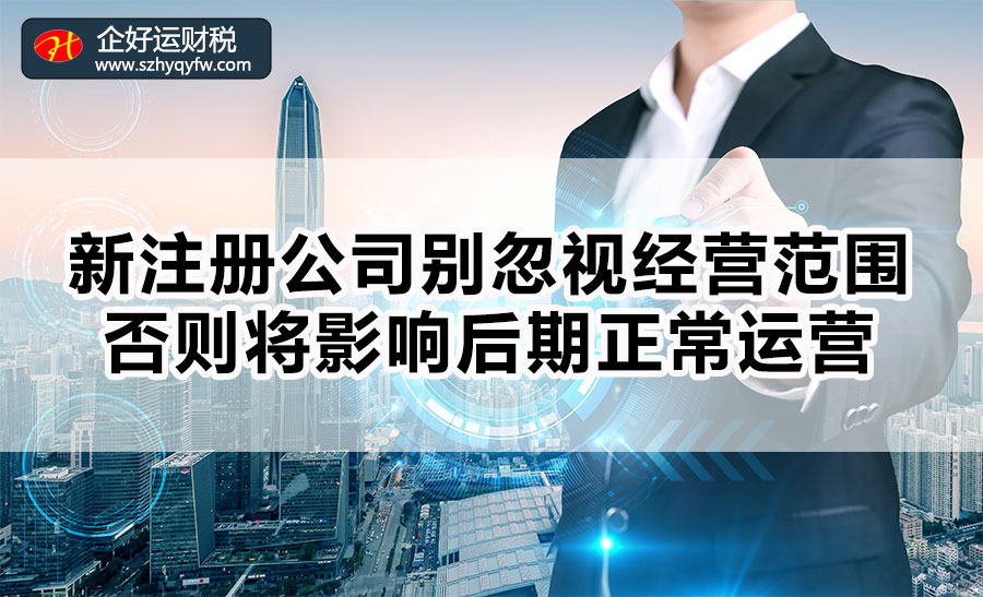 【企好运创业知识】新注册公司忽视这点，将影响后期正常运营，你知道吗？(图1)