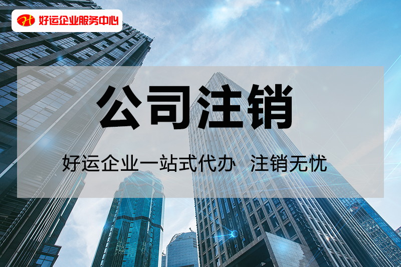 【企好运创业知识】2022年还在为注销营业执照头疼吗？简易注销再次升级啦！轻松不出门就能注销公司！(图1)