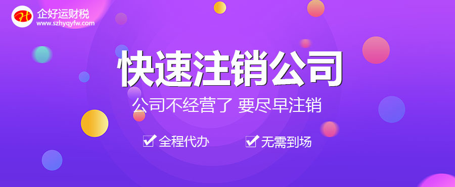 【企好运创业知识】2022年还在为注销营业执照头疼吗？简易注销再次升级啦！轻松不出门就能注销公司！(图2)