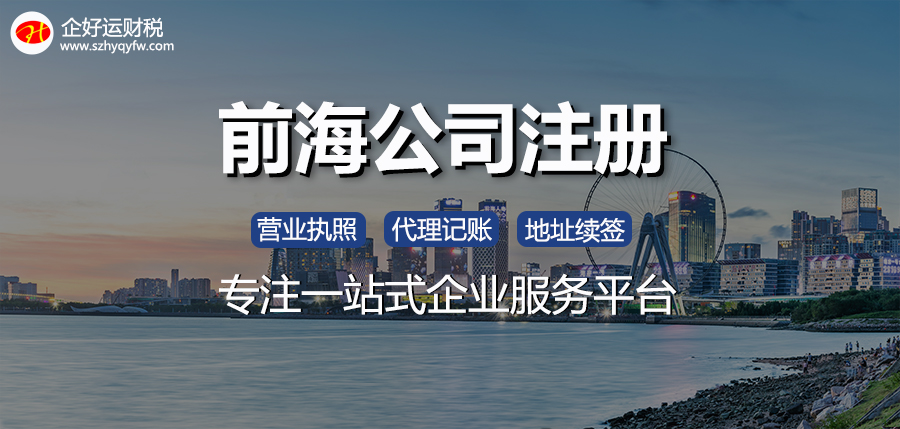 【企好运创业知识】2022年注册前海公司有哪些条件？对于注册地址有要求吗？(图1)