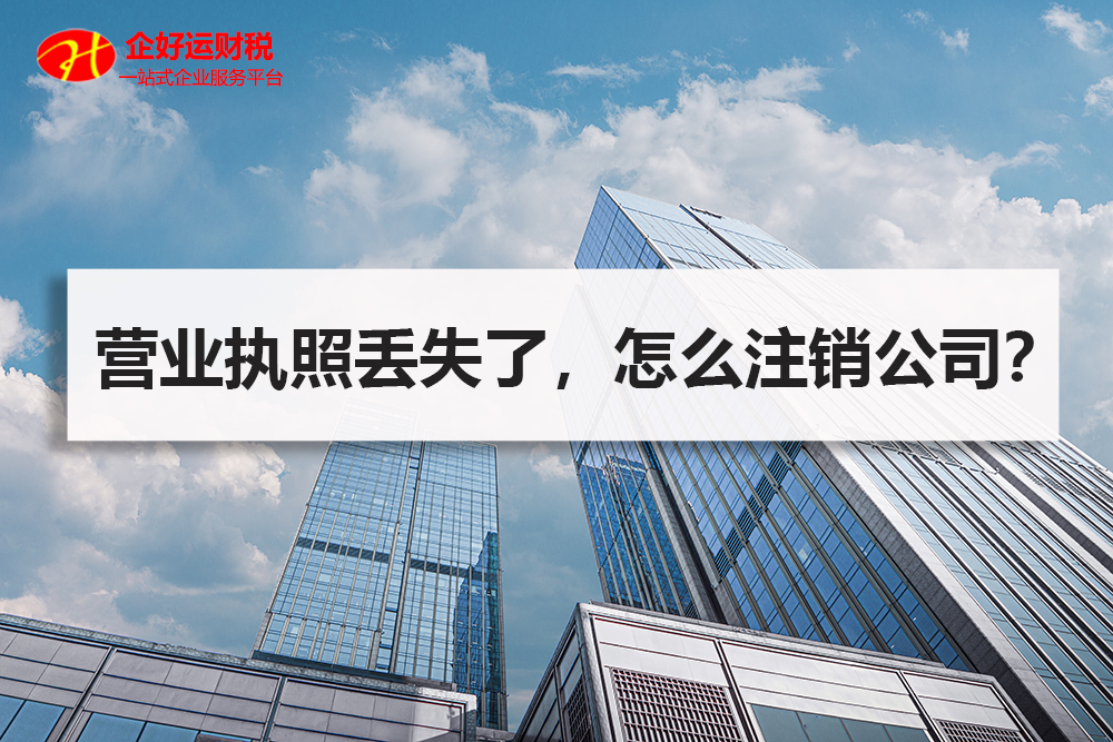 【企好运创业知识】营业执照正副本资料都丢失了，怎么注销公司？(图1)