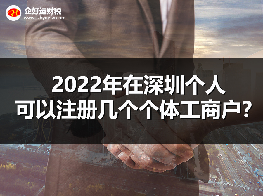 【企好运创业知识】2022年在深圳个人可以注册几个个体工商户？(图1)