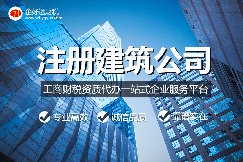 【企好运创业知识】想要经营建筑方面的业务，怎么注册深圳建筑公司？(图1)