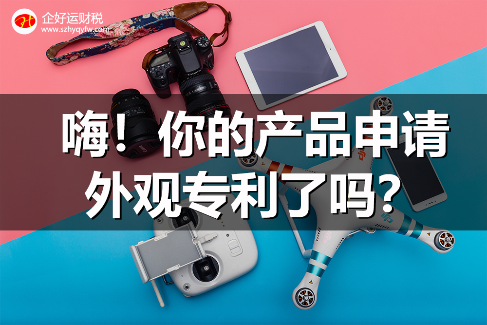 【企好运创业知识】2022年产品外观专利申请下来多少钱？需要什么步骤资料？(图1)