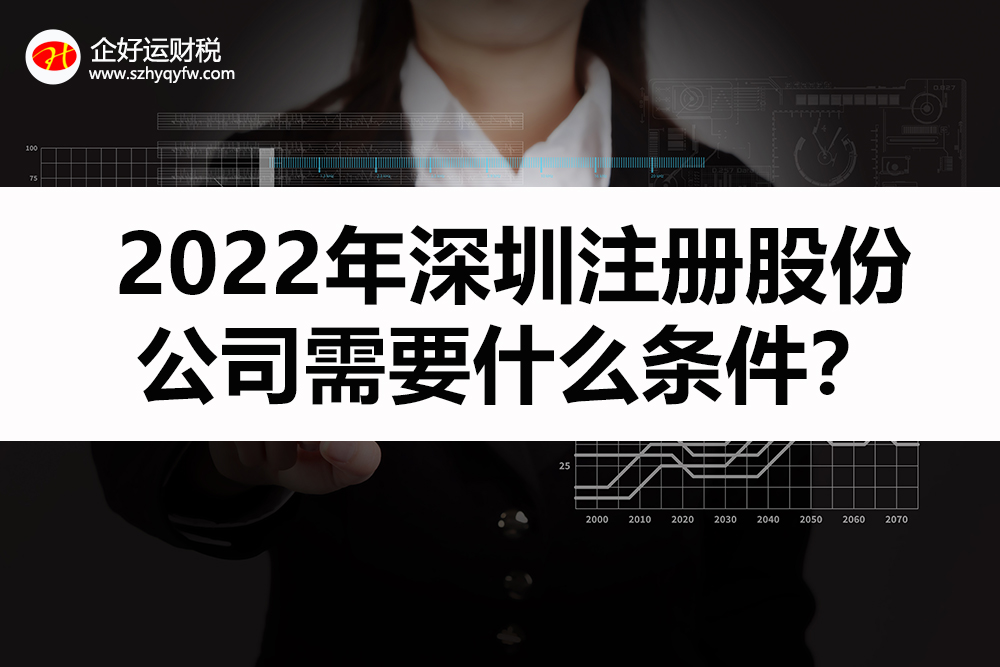 【企好运创业知识】2022年在深圳,注册股份公司需要什么条件?复杂吗?(图1) 【企好运创业知识】2022年在深圳,注册股份公司需要什么条件?复杂吗?(图1)