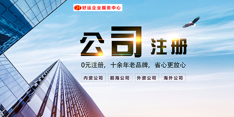 【企好运创业知识】2022年在深圳,注册股份公司需要什么条件?复杂吗?(图2) 【企好运创业知识】2022年在深圳,注册股份公司需要什么条件?复杂吗?(图2)