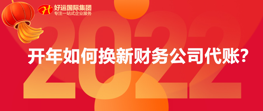 【企好运创业知识】开工大吉，上一家财务公司服务一般般？想换财务公司代理记账不知如何选择？(图1)