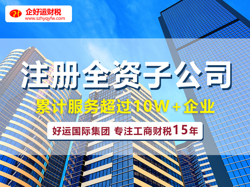 【企好运创业知识】在深圳怎么注册全资子公司？注册全资子公司的条件是哪些？(图1)