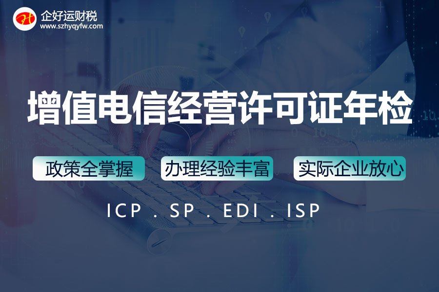 【企好运创业知识】嗨！你的增值电信经营许可证做年检了吗？(图1)