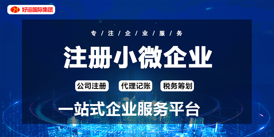 【企好运创业知识】2022年成立小微企业有哪些好处呢？(图1)