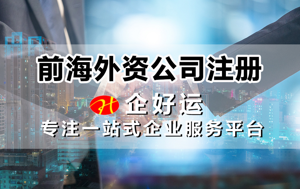 【企好运创业知识】2022年外国人或外国公司来深圳前海注册公司需要哪些资料和流程？(图1)
