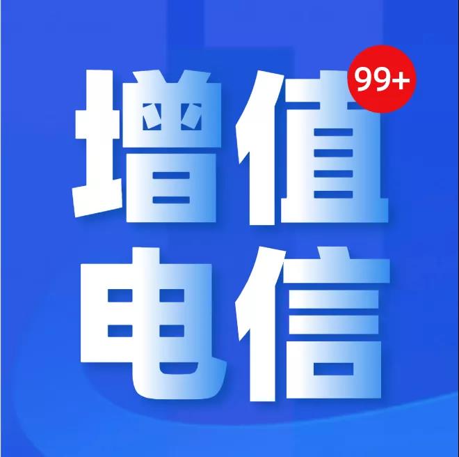 【企好运创业知识】外卖小程序需要申请电信增值许可证吗？怎么申请？(图1)