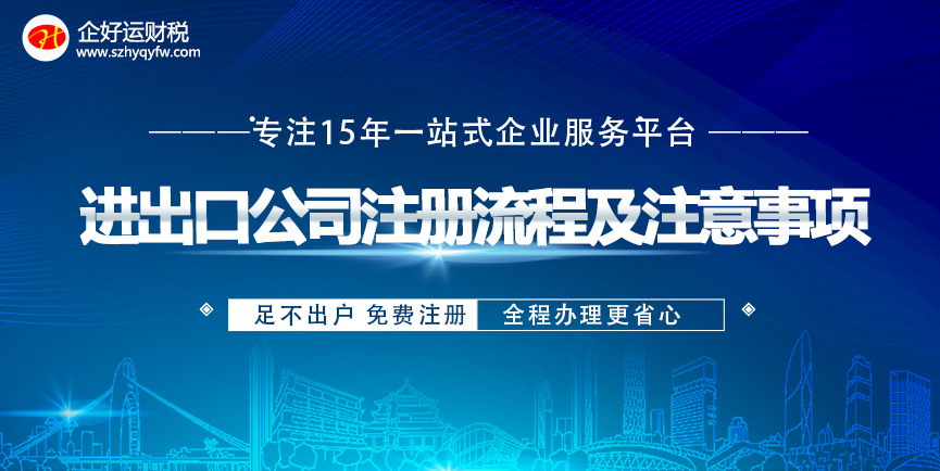 【企好运创业知识】2022年在深圳做贸易，进出口公司注册流程及注意事项(图1)