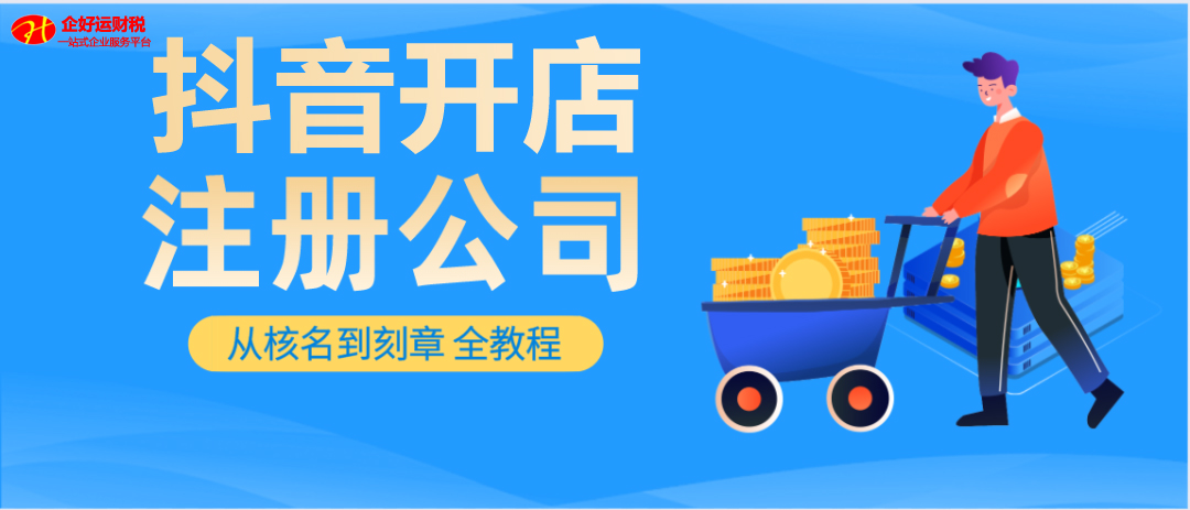 【企好运创业知识】运营抖音注册公司需要哪些材料和流程？(图1)