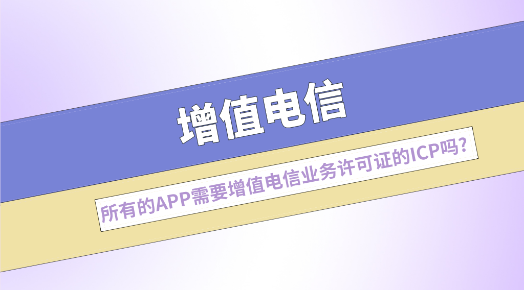 【企好运创业知识】所有的APP都需要办理增值电信业务许可证的ICP吗?(图1)