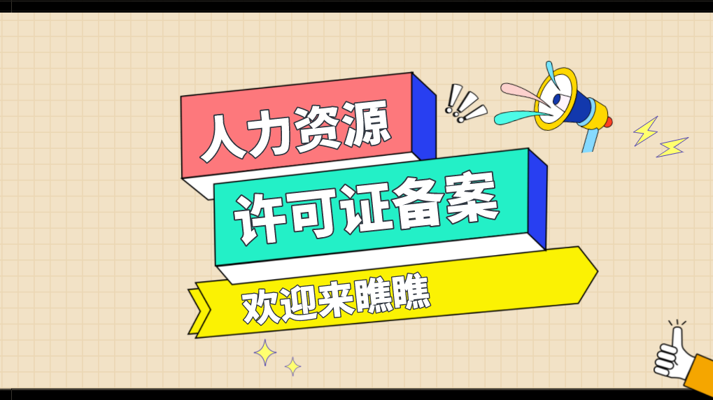 【企好运创业知识】如何办理备案人力资源服务机构许可证(图1)