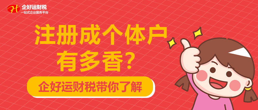 【企好运创业知识】注册个体户怎么了？千万别小看个体户！这些优势能省好几十万！(图1)