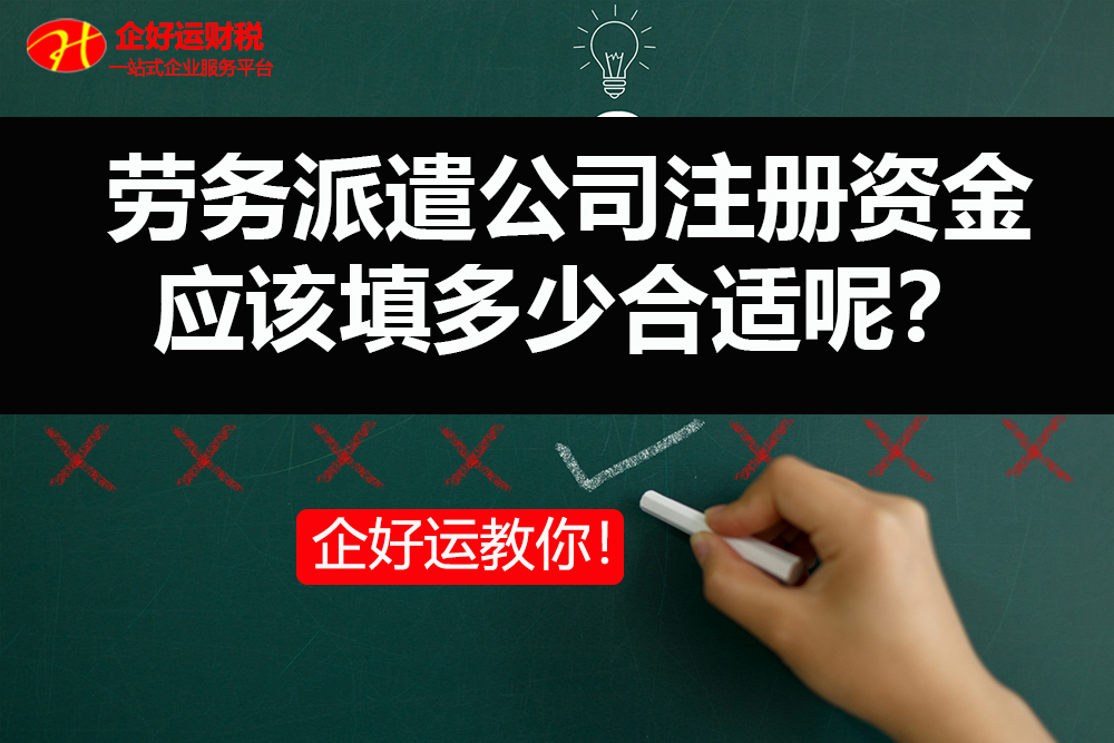 【企好运创业知识】想要注册一家劳务派遣公司，公司注册资金应该填多少合适呢？(图1)