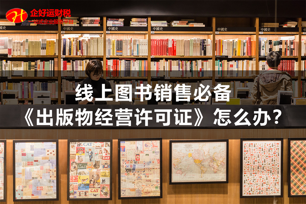 【企好运创业知识】线上图书销售必备《出版物经营许可证》怎么办？(图1)