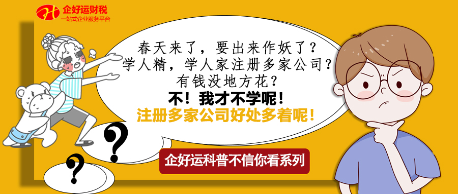 【企好运创业知识】注册多家公司真的有用吗？有哪些好处？(图1)