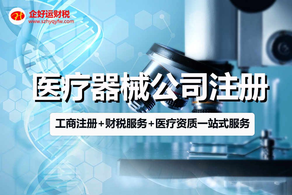 【企好运创业知识】在深圳医疗器械公司注册需要什么条件?(图1) 【企好运创业知识】在深圳医疗器械公司注册需要什么条件?(图1)