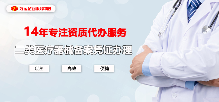 【企好运创业知识】在深圳医疗器械公司注册需要什么条件?(图2) 【企好运创业知识】在深圳医疗器械公司注册需要什么条件?(图2)