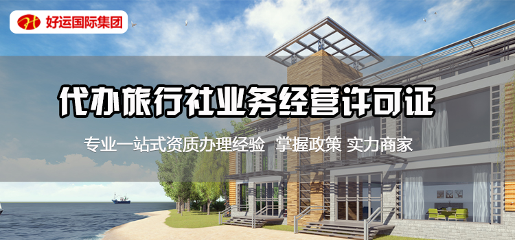 【企好运创业知识】深圳旅游公司注册经营范围怎么填？有哪些要求？(图2)