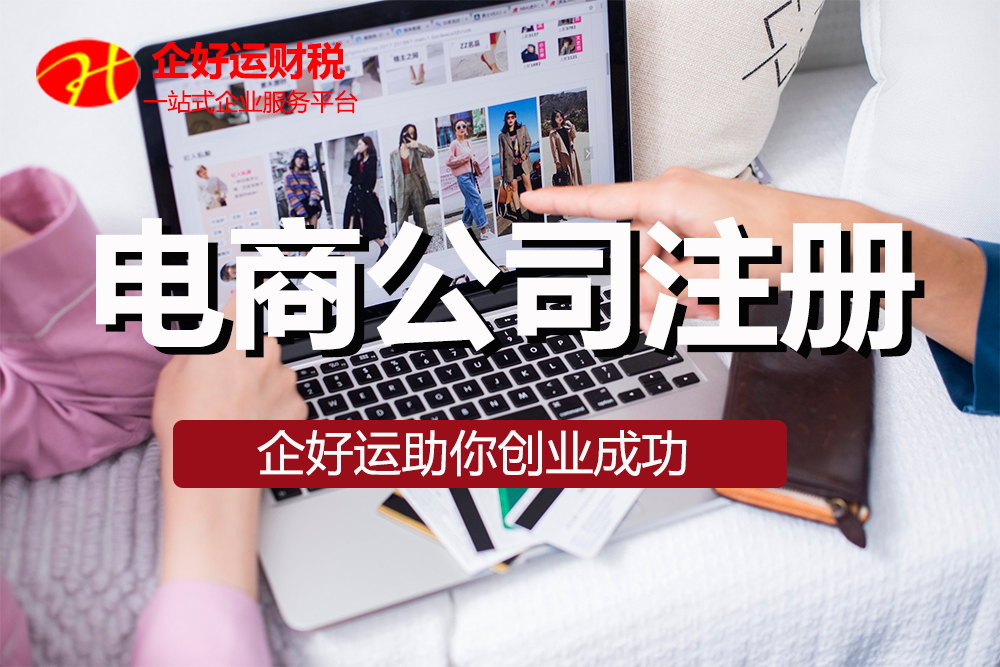 【企好运创业知识】2022年电商公司注册要求有哪些？个人如何注册电商公司？(图1)