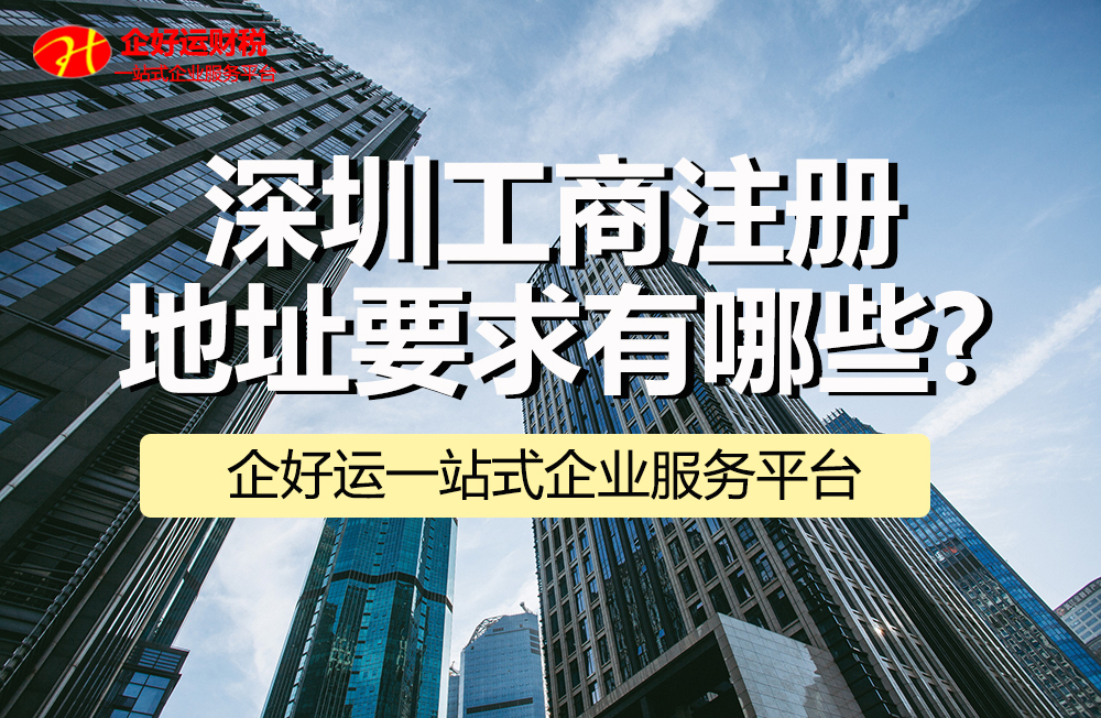 【企好运创业知识】深圳工商注册地址要求有哪些?十个情况告诉你!(图1) 【企好运创业知识】深圳工商注册地址要求有哪些?十个情况告诉你!(图1)