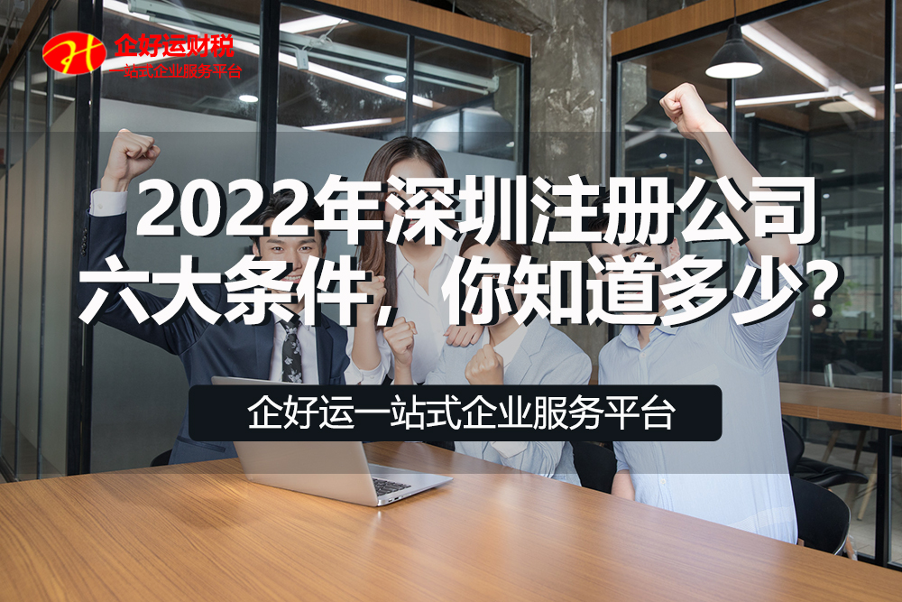 【企好运创业知识】2022年深圳注册公司六大条件，你知道多少？(图1)