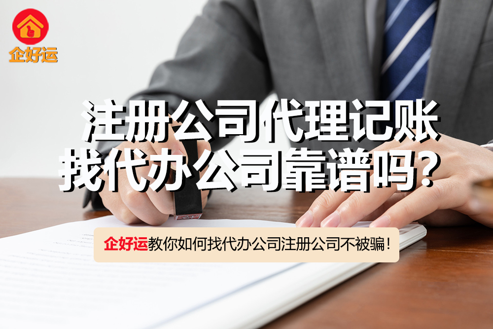 【企好运创业知识】注册公司代理记账找代办公司靠谱吗?会不会被骗?(图1) 【企好运创业知识】注册公司代理记账找代办公司靠谱吗?会不会被骗?(图1)
