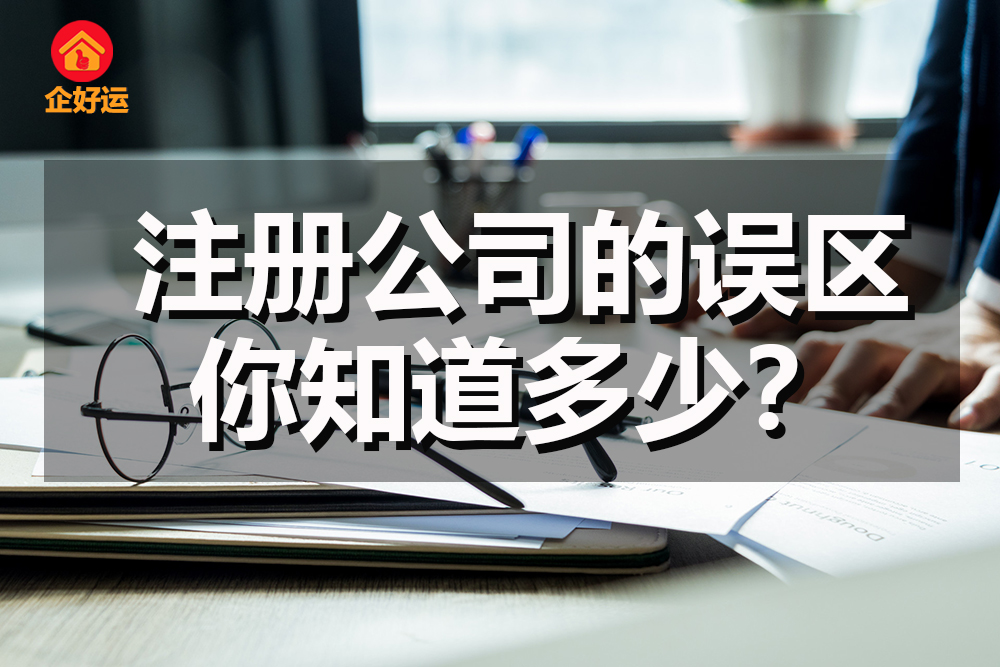 【企好运创业知识】注册公司的误区有哪些？你知道多少？(图1)