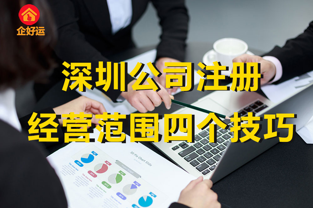【企好运创业知识】深圳公司注册确定营业执照经营范围的四个技巧！(图1)