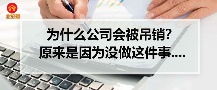 【企好运创业知识】为什么公司会被吊销？原来是因为没做这件事....(图1)