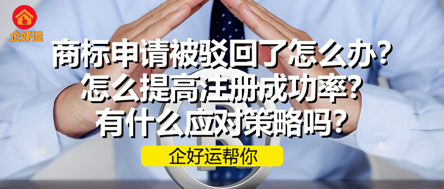 商标注册申请被驳回了怎么办？怎么提高注册成功率？有什么应对策略吗？(图1)