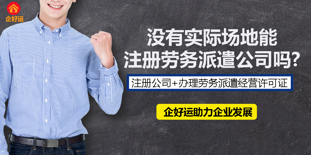【企好运创业知识】想在深圳成立一家劳务派遣公司，没有实际场地能注册劳务派遣公司吗?(图1)