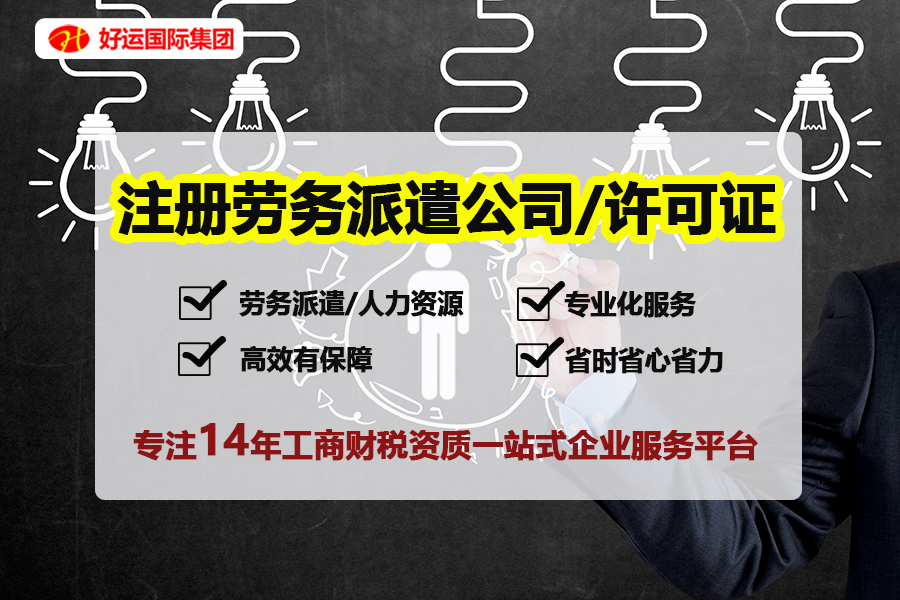 【企好运创业知识】为什么注册劳务派遣公司要实缴200万？(图2)