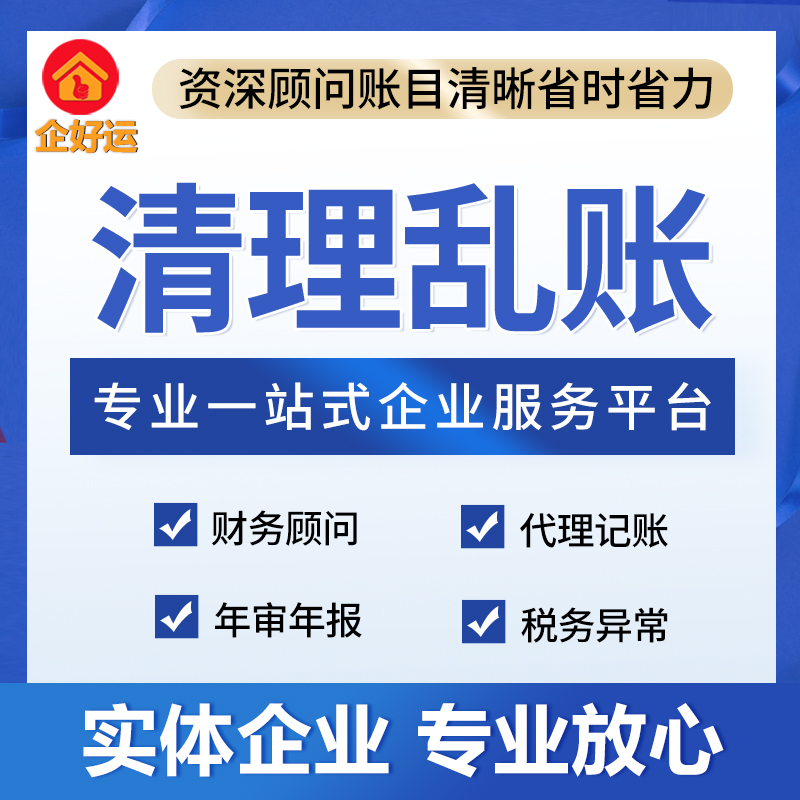 企业旧账、乱账梳理愁？企好运帮您轻松解烦忧！(图3)