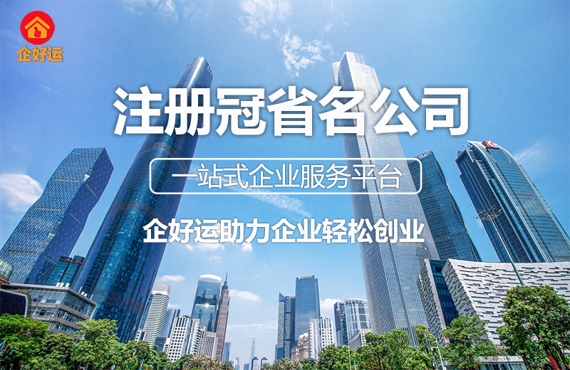 【企好运创业知识】注册冠省名公司需要什么条件？(图1)
