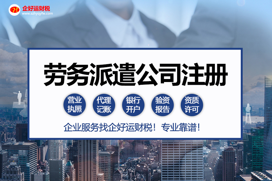 【企好运创业知识】2022年劳务派遣经营资质最新办理指南攻略！(图1)