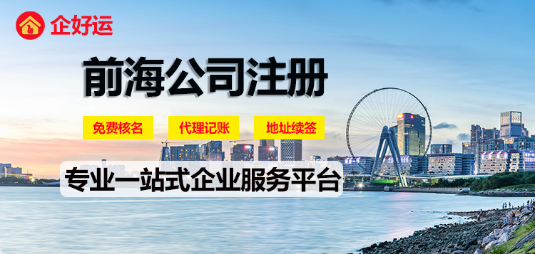 【企好运创业知识】深圳前海公司注册需要满足哪些条件？怎样才能注册为前海公司？(图1)
