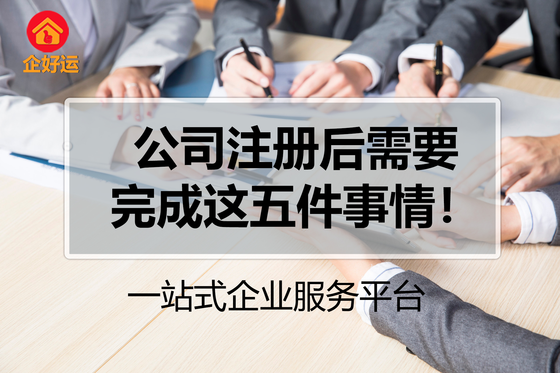 公司注册后还需要操作哪些手续？企好运告诉你至少需要完成这五件事情！(图1)