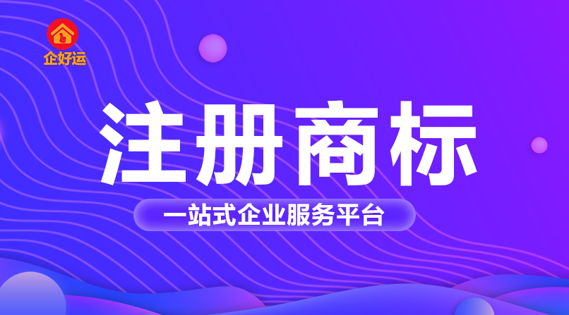 【企好运创业知识】怎么避免商标被驳回的概率？注册商标怎么才容易通过？(图1)